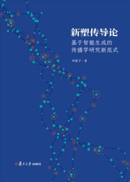 新塑传导论  基于智能生成的传播学研究新范式 封面