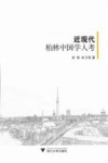 近现代柏林中国学人考 封面