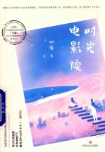 时光电影院 封面