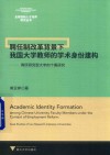 聘任制改革背景下我国大学教师的学术身份建构  两所研究型大学的个案研究 封面