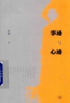 事迹与心迹 封面