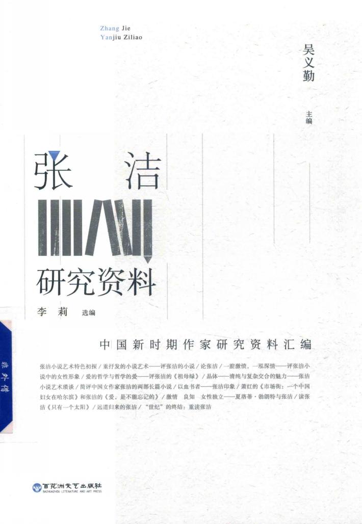 张洁研究资料