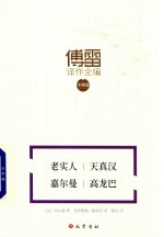 老实人  天真汉  嘉尔曼  高龙巴  傅雷译作全编  注释版 封面
