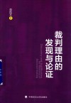 裁判理由的发现与论证 封面