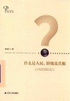 什么是人民、阶级及其他  以马克思的名义 封面