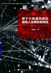 基于大数据挖掘的服刑人员再犯罪预测 封面