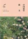 中国最佳散文  2018版 封面