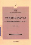 从古典共和主义到共产主义  马克思早期政治批判研究  1839-1843  “公法与治理”学术文库 封面