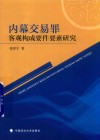 内幕交易罪客观构成要件要素研究 封面