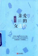 亲爱的女法医  下 封面