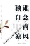 谁念西风独自凉 封面