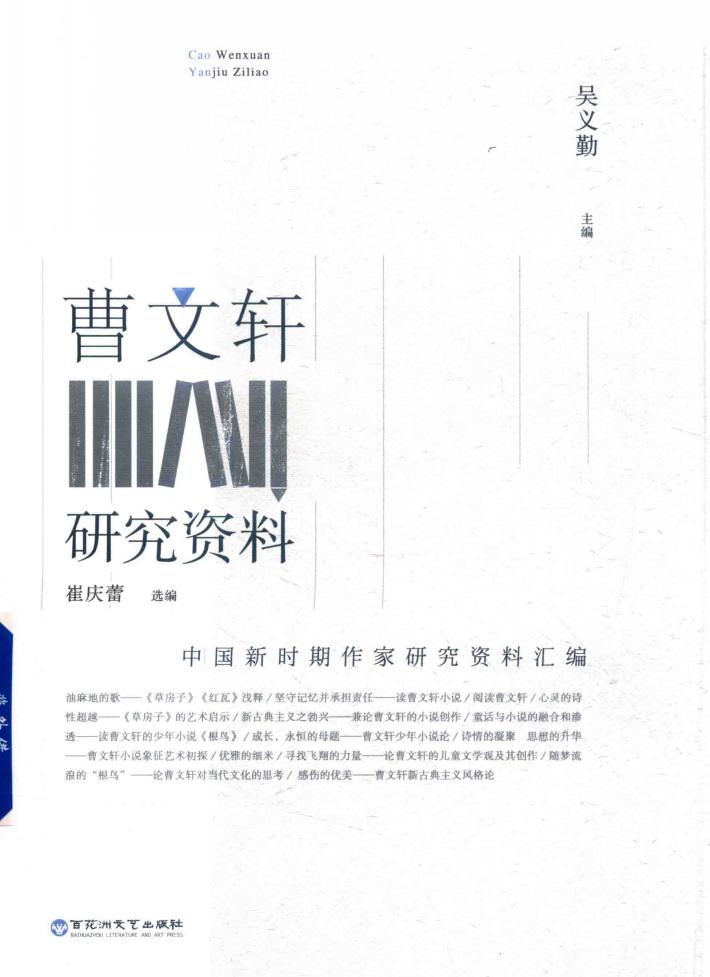 中国新时期作家研究资料汇编  曹文轩研究资料 封面