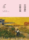 中国最佳中篇小说  2018版 封面