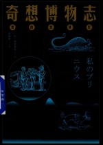 奇想博物志  我的普林尼 封面