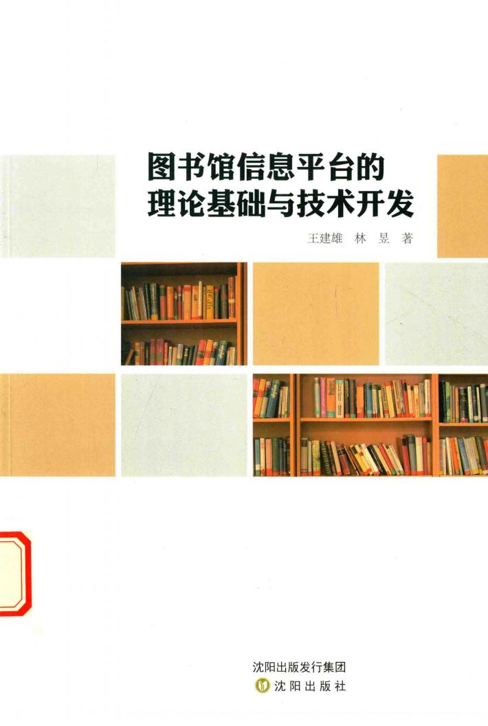 图书馆信息平台的理论基础与技术开发 封面