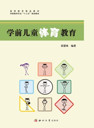 学前儿童体育教育 封面
