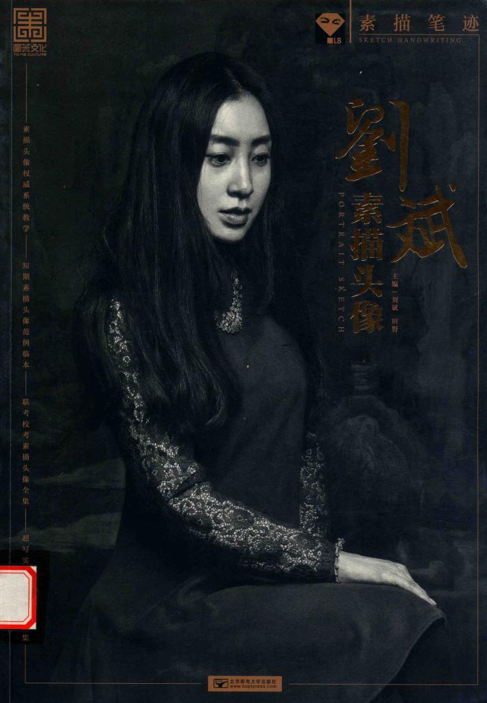 素描笔迹  刘斌素描头像  2017版 封面