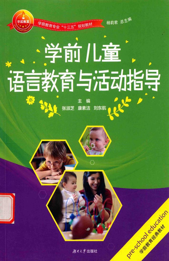 学前儿童语言教育与活动指导 封面