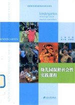 幼儿园混龄社会性实践课程 封面