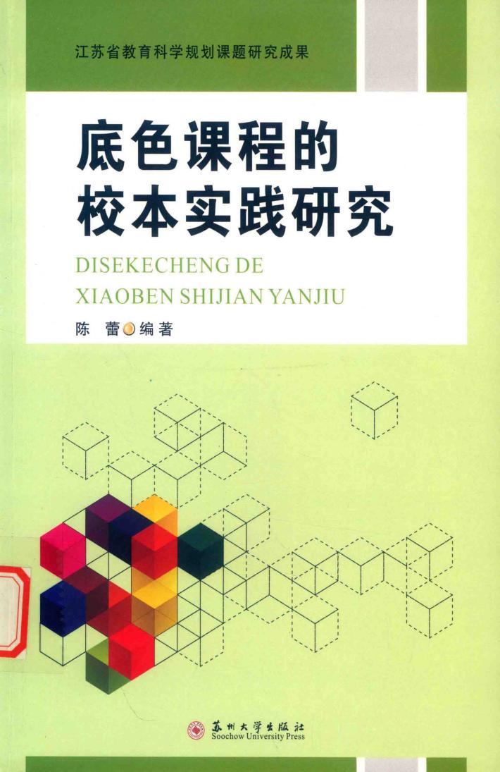 底色课程的校本实践研究 封面