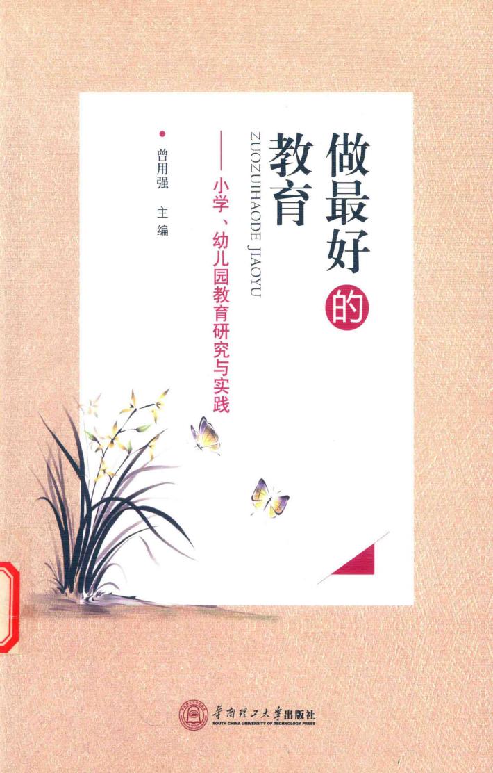 做最好的教育  小学、幼儿园教育研究与实践 封面
