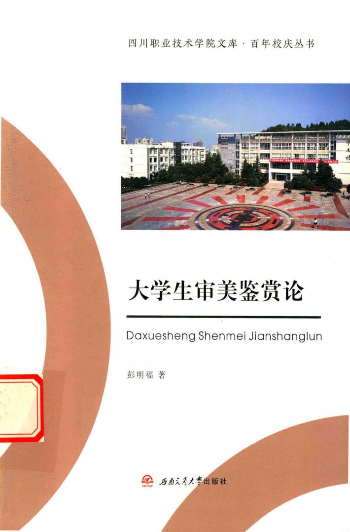 大学生审美鉴赏论 封面