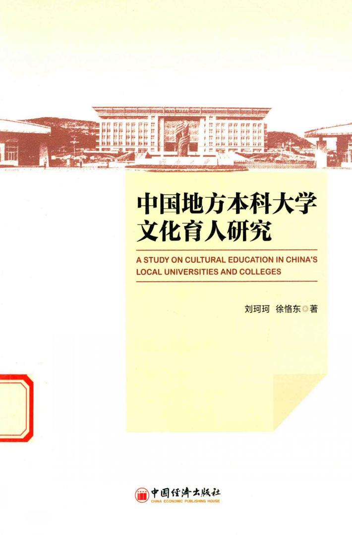 中国地方本科大学文化育人研究 封面