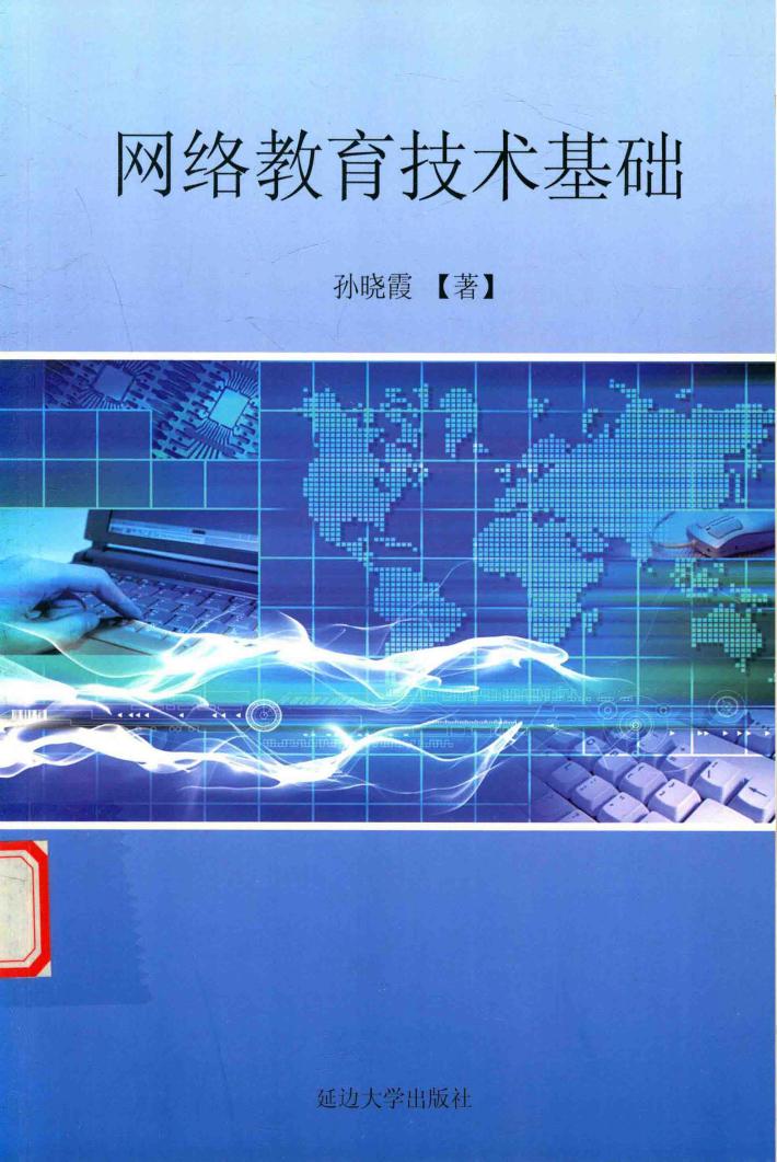 网络教育技术基础 封面