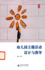 幼儿园主题活动设计与指导 封面