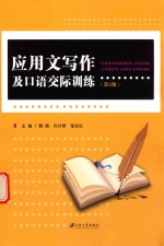 应用文写作及口语交际训练 封面