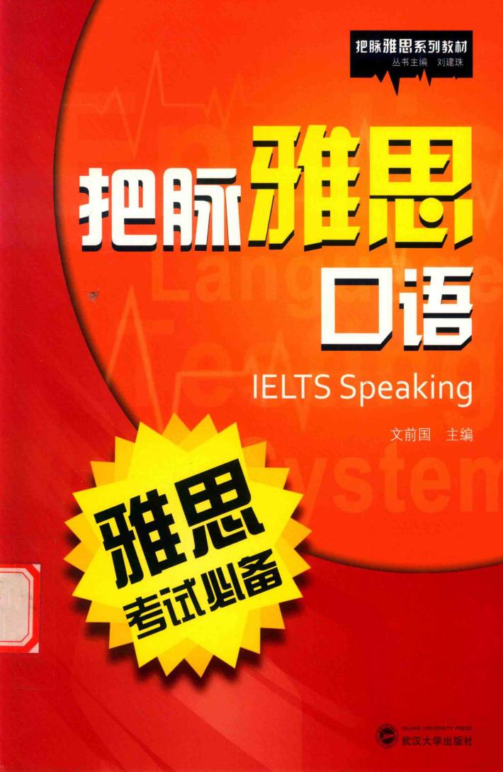 把脉雅思口语  雅思考试必备 封面