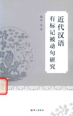 近代汉语有标记被动句研究 封面