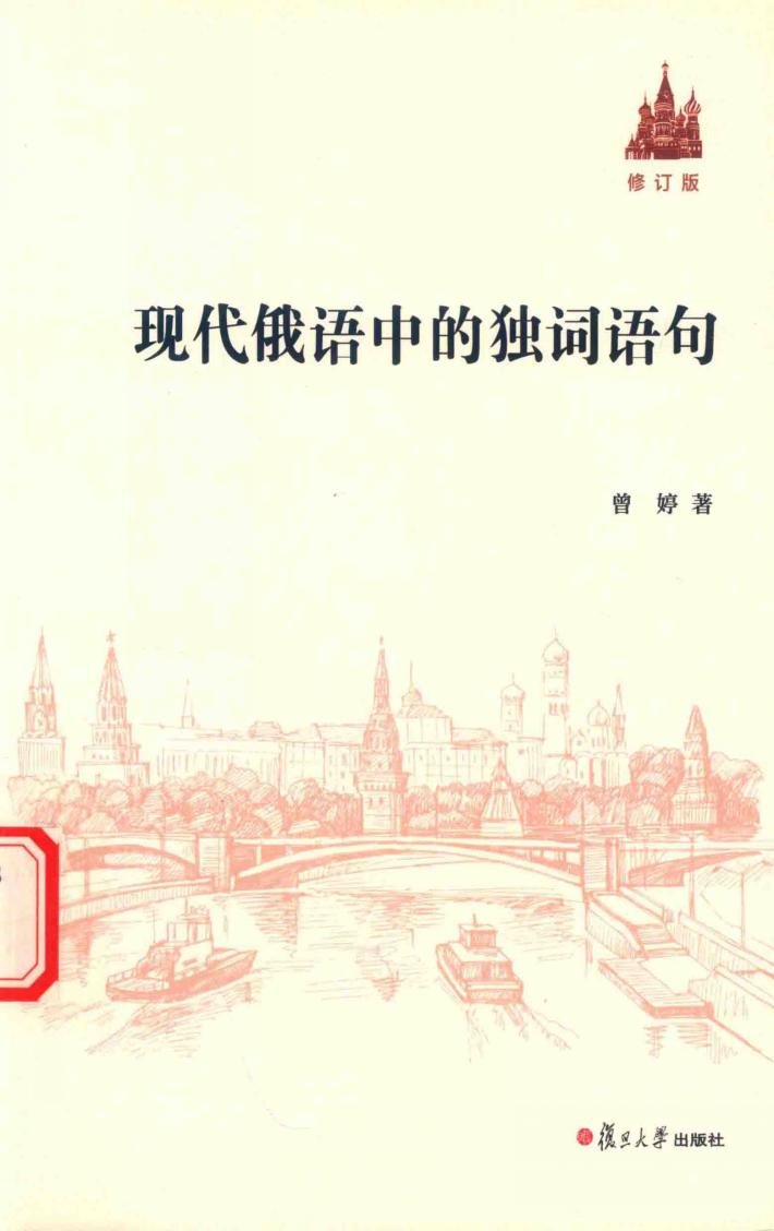 现代俄语中的独词语句  修订版 封面