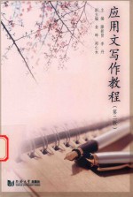 应用文写作教程  第2版 封面