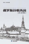 俄罗斯诗歌选读  19-21世纪 封面