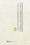 日语行为授受表达的习得研究 封面
