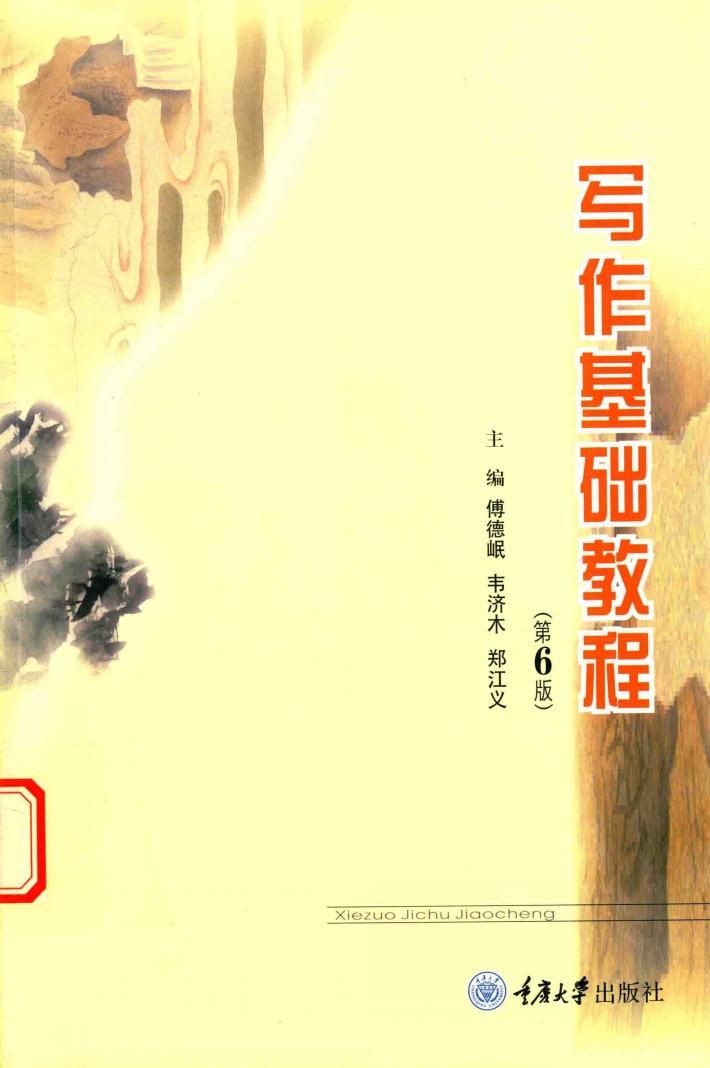 写作基础教程  第6版 封面