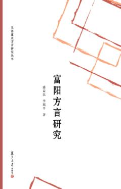 吴语重点方言研究丛书 富阳方言研究 封面