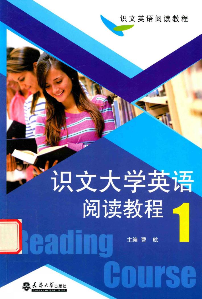 识文大学英语阅读教程  1 封面