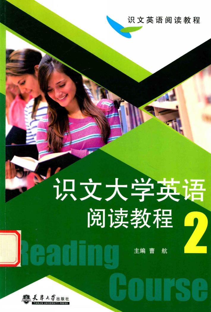 识文大学英语阅读教程  2 封面