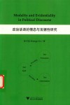 政治话语的情态与言据性研究 封面
