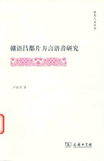 赣语昌都片方言语音研究 封面