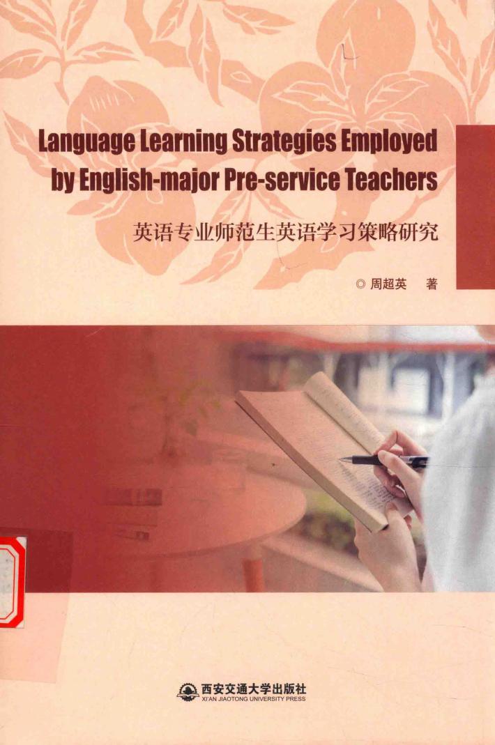 英语专业师范生英语学习策略研究 封面