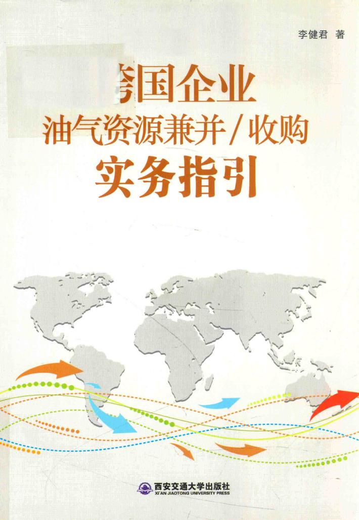 跨国企业油气资源兼并/收购实务指引 封面