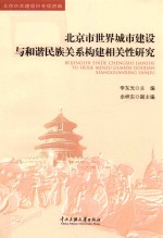 北京市世界城市建设与和谐民族关系构建相关性研究 封面