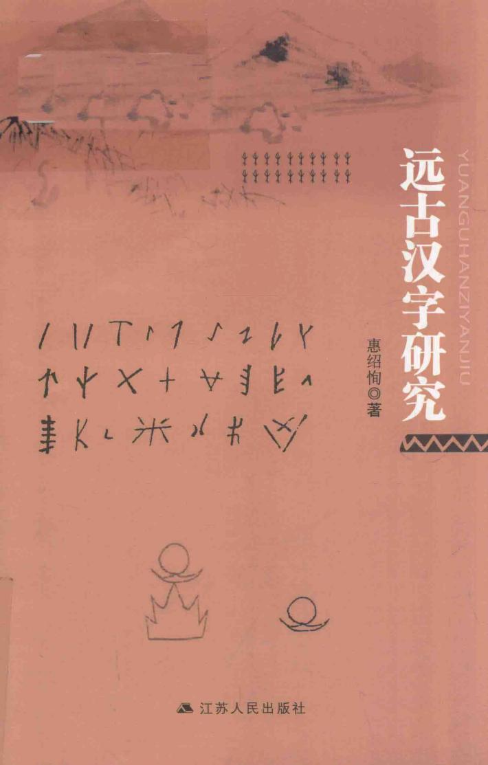 远古汉字研究 封面