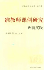准教师课例研究创新实践 封面
