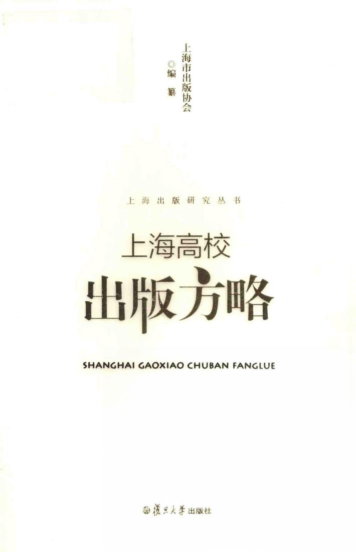 上海高校出版方略 封面