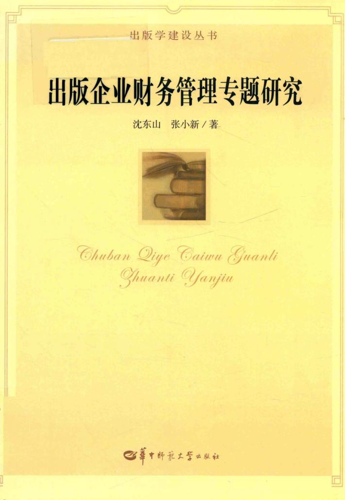 出版学建设丛书  出版企业财务管理专题研究 封面