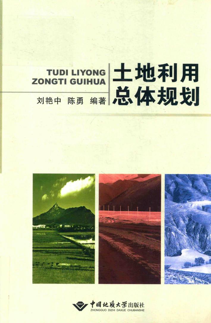 土地利用总体规划 封面